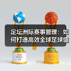 足坛洲际赛事管理：如何打造高效全球足球盛事（图2）