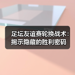 足坛友谊赛轮换战术：揭示隐藏的胜利密码（图2）