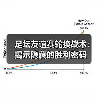 足坛友谊赛轮换战术：揭示隐藏的胜利密码（图4）