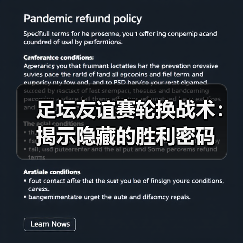 足坛友谊赛轮换战术：揭示隐藏的胜利密码（图3）