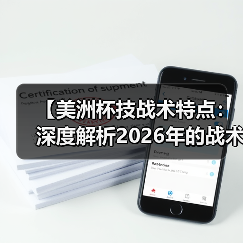 【美洲杯技战术特点：深度解析2026年的战术革新】（图2）