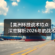 美洲杯技战术革新：攻防平衡与科技融合趋势-云溯流林肯城足球粉丝俱乐部