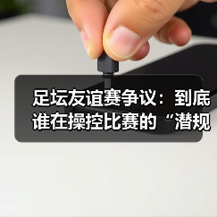 足坛友谊赛争议：到底谁在操控比赛的“潜规则”？（图2）