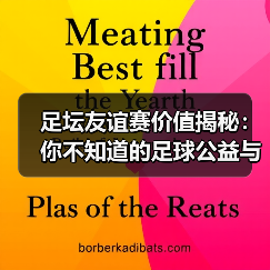 足坛友谊赛的隐藏价值：品牌与文化的双赢机遇-云溯流林肯城足球粉丝俱乐部
