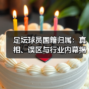 足坛球员国籍归属：真相、误区与行业内幕揭秘（图4）