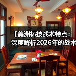 【美洲杯技战术特点：深度解析2026年的战术革新】（图3）