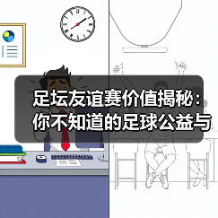 足坛友谊赛价值揭秘：你不知道的足球公益与商机（图3）