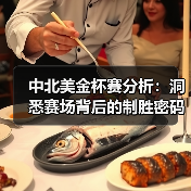 中北美金杯赛分析：洞悉赛场背后的制胜密码（图4）