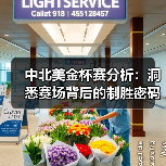 中北美金杯赛分析：洞悉赛场背后的制胜密码（图2）