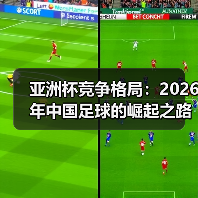 亚洲杯打破传统霸权 新势力崛起重塑格局-云溯流林肯城足球粉丝俱乐部