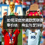 欧国联赛事价值：商业与社会双重机遇深度解析-云溯流林肯城足球粉丝俱乐部