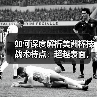 美洲杯技战术变革揭秘：高压控球如何主宰赛场-云溯流林肯城足球粉丝俱乐部