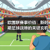 欧国联赛事价值解析：国家竞争力的新引擎-云溯流林肯城足球粉丝俱乐部