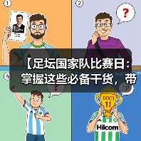 足坛国家队比赛日背后的战术玄机与行业洞见-云溯流林肯城足球粉丝俱乐部