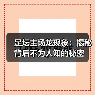 足坛主场龙现象背后的因素与策略解析-云溯流林肯城足球粉丝俱乐部