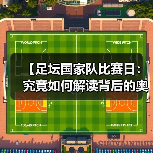 【足坛国家队比赛日：究竟如何解读背后的奥秘？】
