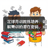 足球青训教练培养新思路，创新思维成关键-云溯流林肯城足球粉丝俱乐部