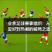 业余足球赛事组织：激活社区活力的双赢策略与策划秘籍-云溯流林肯城足球粉丝俱乐部