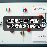 校园足球推广新思路：趣味训练与区域联动双驱动-云溯流林肯城足球粉丝俱乐部