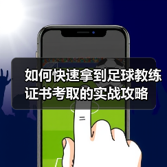足球教练证书考取全流程解析与实用技巧-云溯流林肯城足球粉丝俱乐部