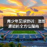 科学训练显著提升青少年足球技术与心理素质-云溯流林肯城足球粉丝俱乐部