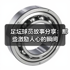 逆境绽放的足坛传奇：成功背后悄然无声的坚持-云溯流林肯城足球粉丝俱乐部