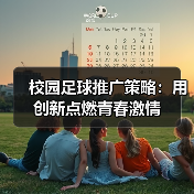 点燃校园足球热情的趣味化策略与创新路径-云溯流林肯城足球粉丝俱乐部