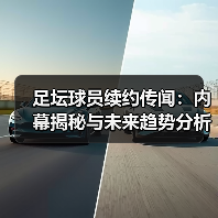 足坛球员续约传闻：内幕揭秘与未来趋势分析（图2）