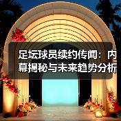 足坛球员续约传闻：内幕揭秘与未来趋势分析（图3）