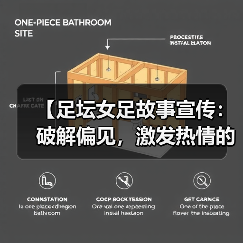 足坛女足故事宣传：平等与梦想的力量-云溯流林肯城足球粉丝俱乐部