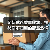 足坛球迷故事收集：揭秘你不知道的那些激情瞬间（图4）