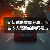 足坛英雄的不屈之路：努力与天赋的交织故事-云溯流林肯城足球粉丝俱乐部