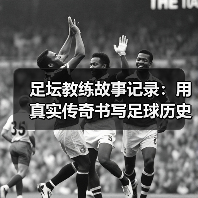 足坛教练逆袭之路：非传统智慧与战术革新-云溯流林肯城足球粉丝俱乐部