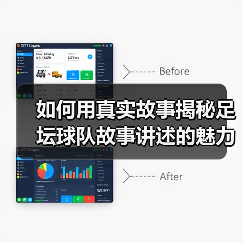 如何用真实故事揭秘足坛球队故事讲述的魅力（图4）