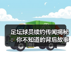 足坛球员续约传闻揭秘：你不知道的背后故事（图4）