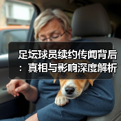 足坛球员续约背后的隐秘博弈与未来趋势-云溯流林肯城足球粉丝俱乐部