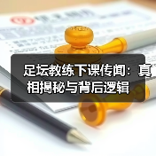 足坛教练下课传闻：战绩之外的多重真相-云溯流林肯城足球粉丝俱乐部