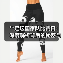 揭国家队比赛日隐藏秘密：行业内幕与实操技巧解析-云溯流林肯城足球粉丝俱乐部