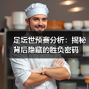 足坛世预赛分析：战术布局与数据揭秘决胜关键-云溯流林肯城足球粉丝俱乐部
