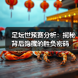 足坛世预赛分析：揭秘背后隐藏的胜负密码（图2）