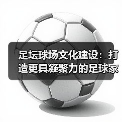 如何塑造足坛球场文化提升凝聚力与归属感-云溯流林肯城足球粉丝俱乐部
