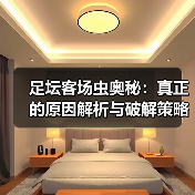 足坛客场虫奥秘：真正的原因解析与破解策略
