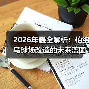 2026年最全解析：伯纳乌球场改造的未来蓝图与深度洞察（图2）