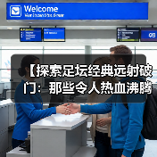 【探索足坛经典远射破门：那些令人热血沸腾的瞬间】（图2）