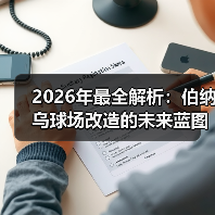 2026年最全解析：伯纳乌球场改造的未来蓝图与深度洞察（图3）