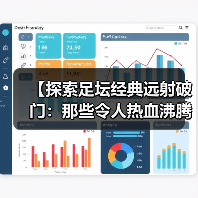 【探索足坛经典远射破门：那些令人热血沸腾的瞬间】（图4）