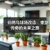 伯纳乌球场改造：重塑传奇的未来之路（图3）