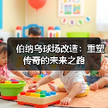 伯纳乌球场改造：重塑传奇的未来之路（图2）