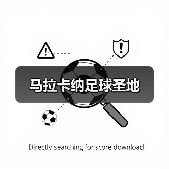 马拉卡纳：足球传奇与激情的终极圣地-云溯流林肯城足球粉丝俱乐部