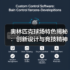 奥林匹克球场：设计科技与未来趋势揭秘-云溯流林肯城足球粉丝俱乐部